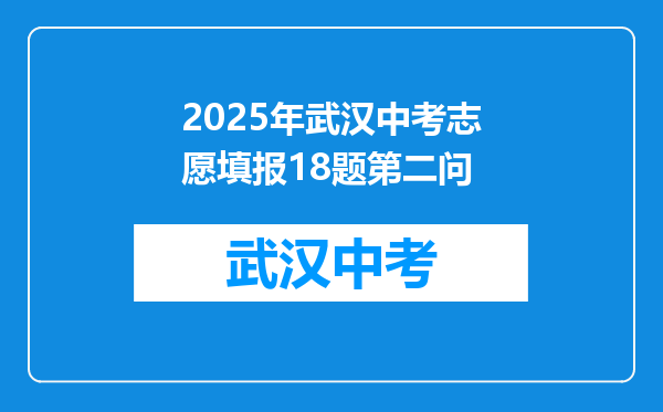 2025年武汉中考志愿填报18题第二问