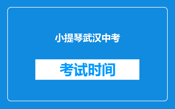 小提琴武汉中考