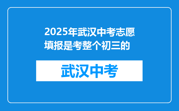 2025年武汉中考志愿填报是考整个初三的