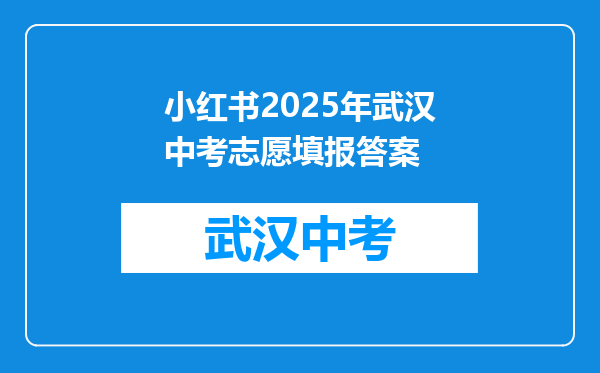 小红书2025年武汉中考志愿填报答案