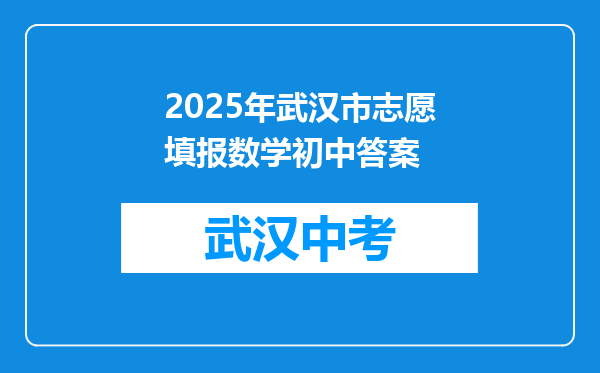 2025年武汉市志愿填报数学初中答案