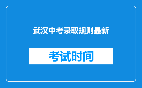 武汉中考录取规则最新