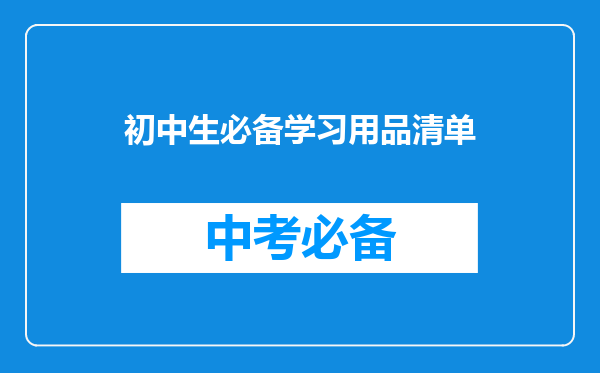 初中生必备学习用品清单