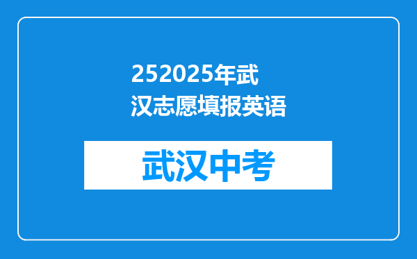 252025年武汉志愿填报英语