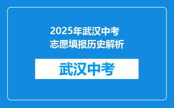 2025年武汉中考志愿填报历史解析