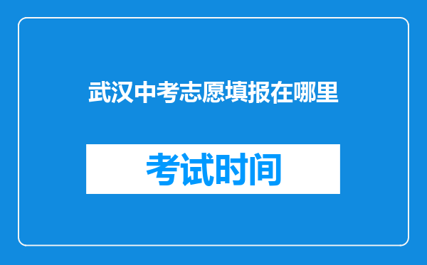 武汉中考志愿填报在哪里