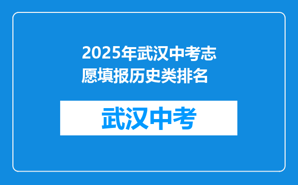 2025年武汉中考志愿填报历史类排名