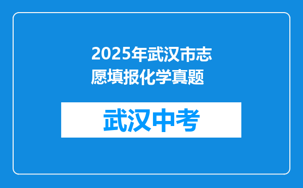 2025年武汉市志愿填报化学真题
