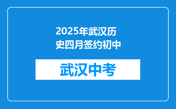 2025年武汉历史四月签约初中