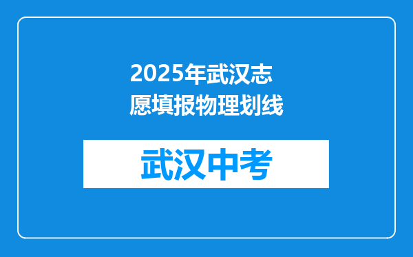 2025年武汉志愿填报物理划线