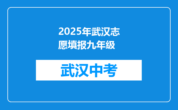2025年武汉志愿填报九年级