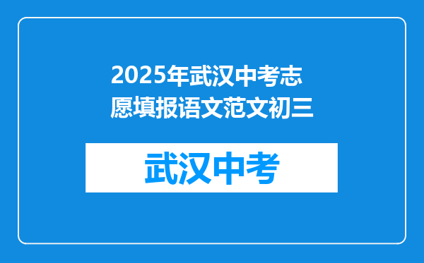 2025年武汉中考志愿填报语文范文初三