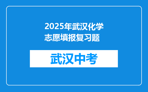2025年武汉化学志愿填报复习题