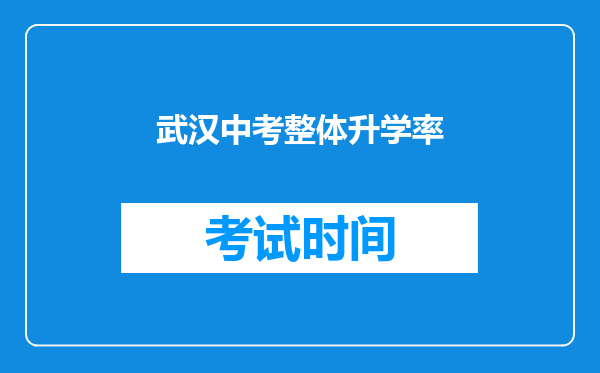 武汉中考整体升学率