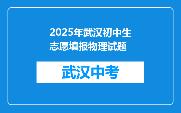 2025年武汉初中生志愿填报物理试题