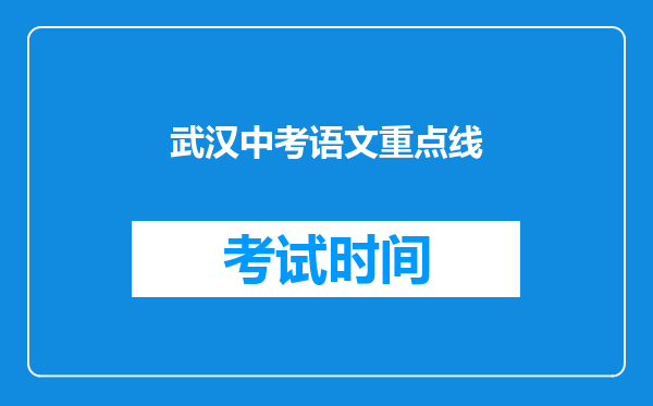 武汉中考语文重点线