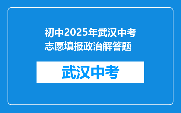 初中2025年武汉中考志愿填报政治解答题
