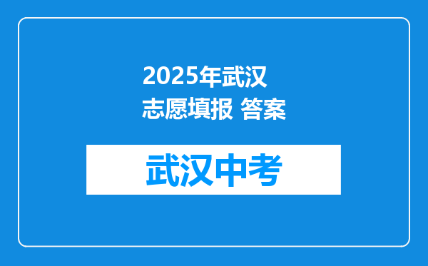 2025年武汉 志愿填报 答案