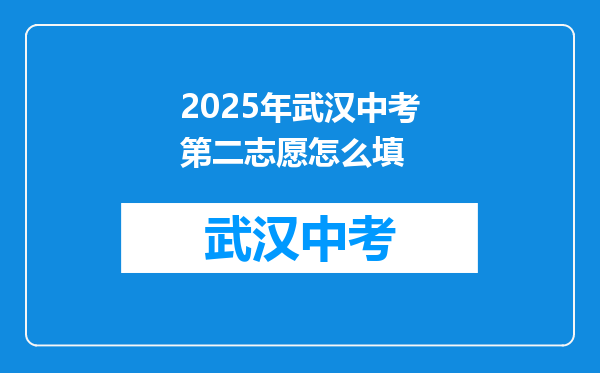 2025年武汉中考第二志愿怎么填