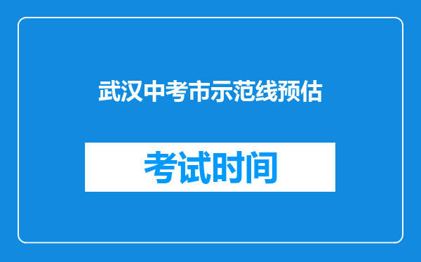 武汉中考市示范线预估