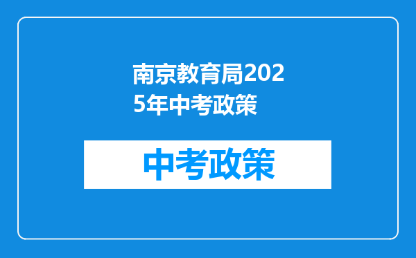 南京教育局2025年中考政策