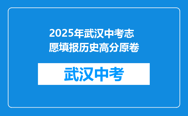 2025年武汉中考志愿填报历史高分原卷