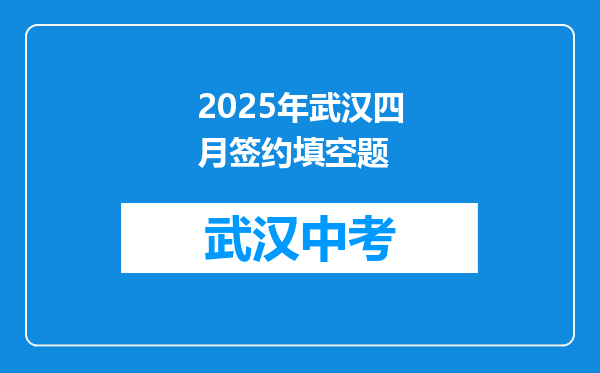 2025年武汉四月签约填空题
