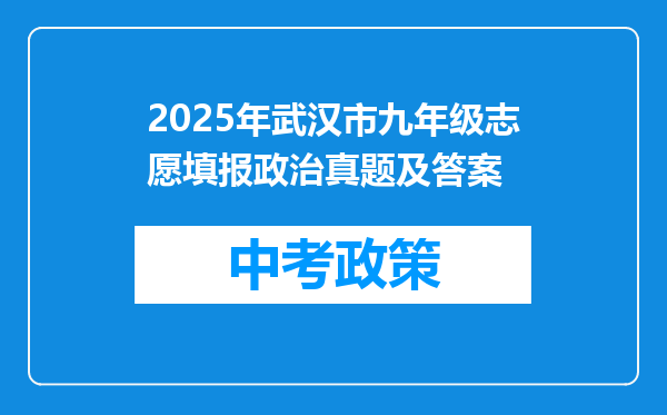 2025年武汉市九年级志愿填报政治真题及答案