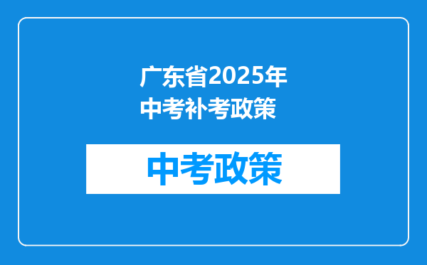 广东省2025年中考补考政策
