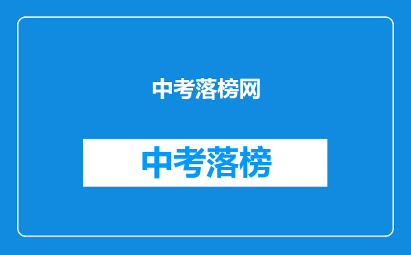 中考落榜网