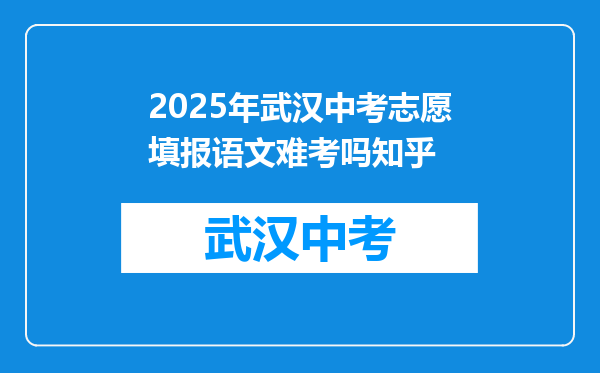 2025年武汉中考志愿填报语文难考吗知乎