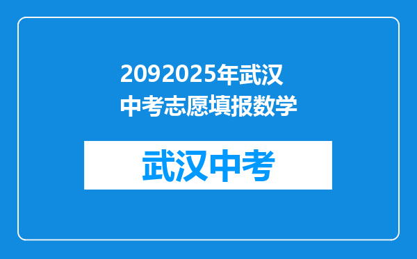 2092025年武汉中考志愿填报数学