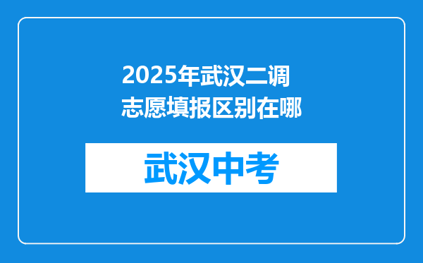 2025年武汉二调志愿填报区别在哪