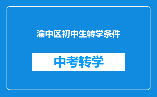 渝中区初中生转学条件