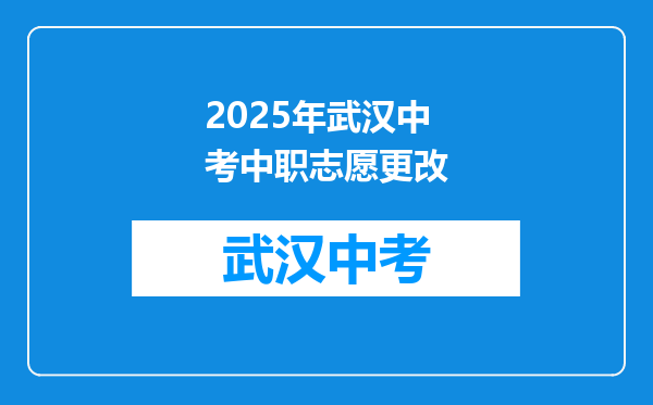 2025年武汉中考中职志愿更改