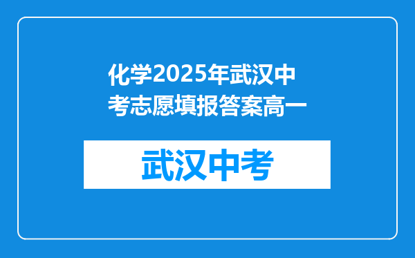 化学2025年武汉中考志愿填报答案高一