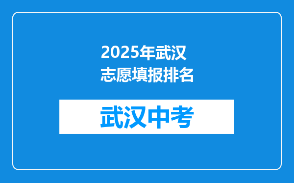 2025年武汉志愿填报排名