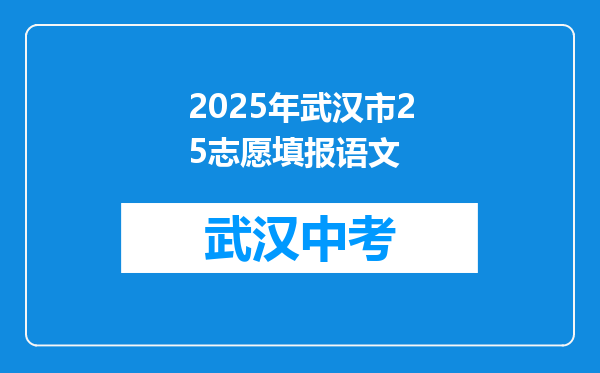 2025年武汉市25志愿填报语文
