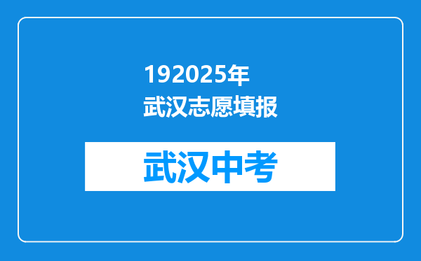 192025年武汉志愿填报