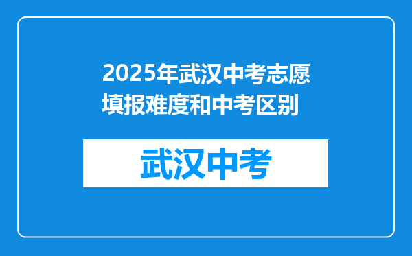 2025年武汉中考志愿填报难度和中考区别