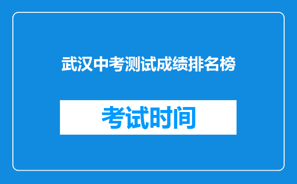 武汉中考测试成绩排名榜