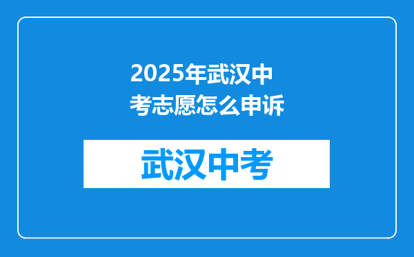 2025年武汉中考志愿怎么申诉