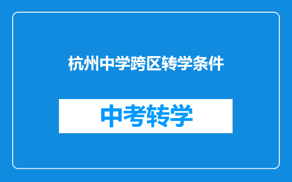 杭州中学跨区转学条件