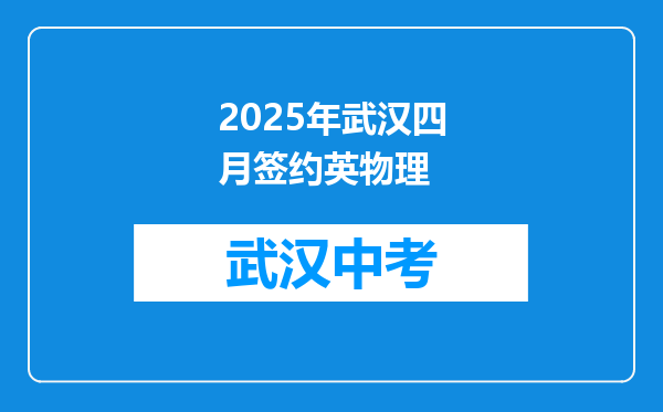 2025年武汉四月签约英物理