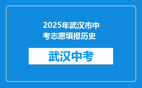 2025年武汉市中考志愿填报历史
