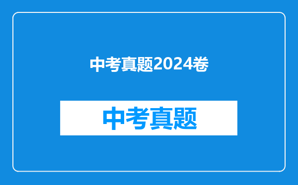 中考真题2024卷