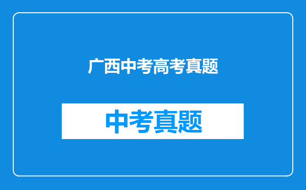 广西中考高考真题