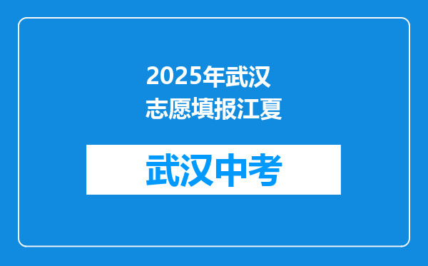 2025年武汉志愿填报江夏