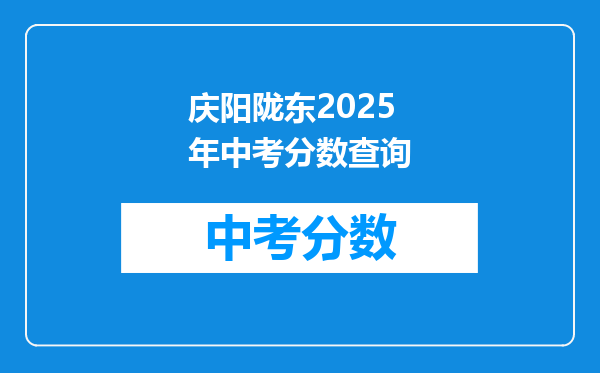 庆阳陇东2025年中考分数查询