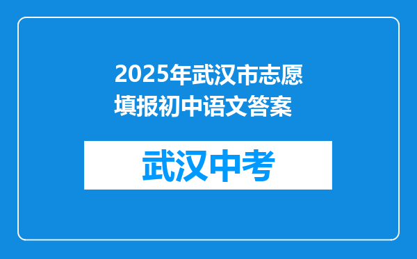 2025年武汉市志愿填报初中语文答案